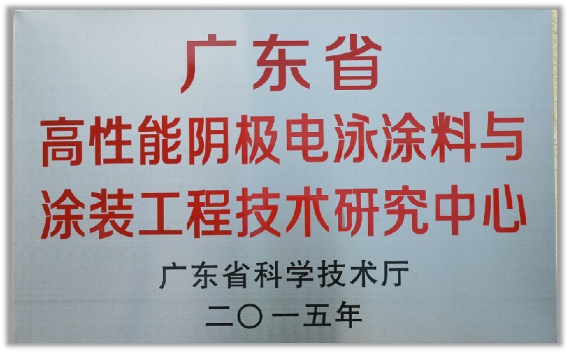 廣東省高性能陰極電泳涂料與涂裝工程技術(shù)研究中心