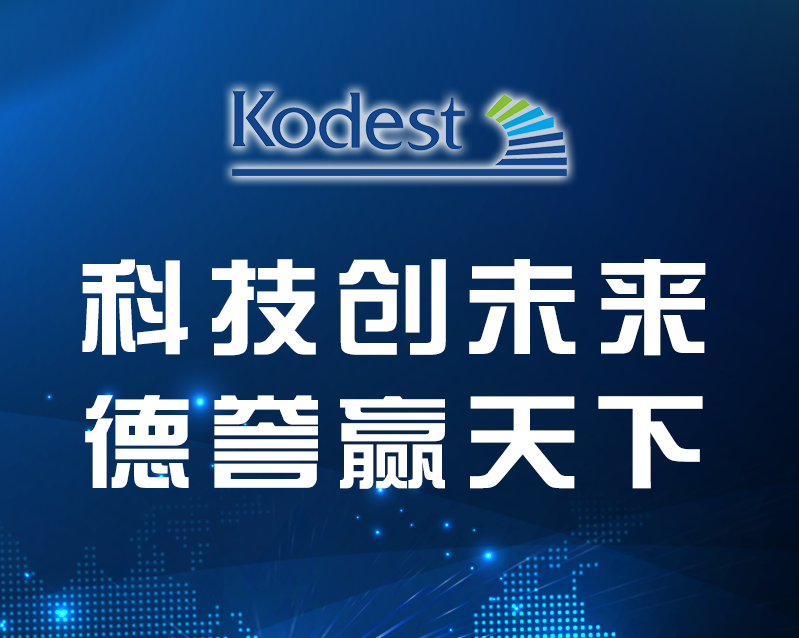 科德科技抓住研發(fā)“火車(chē)頭”，推進(jìn)電泳涂料國(guó)產(chǎn)化｜韌性成長(zhǎng) 高企洞察